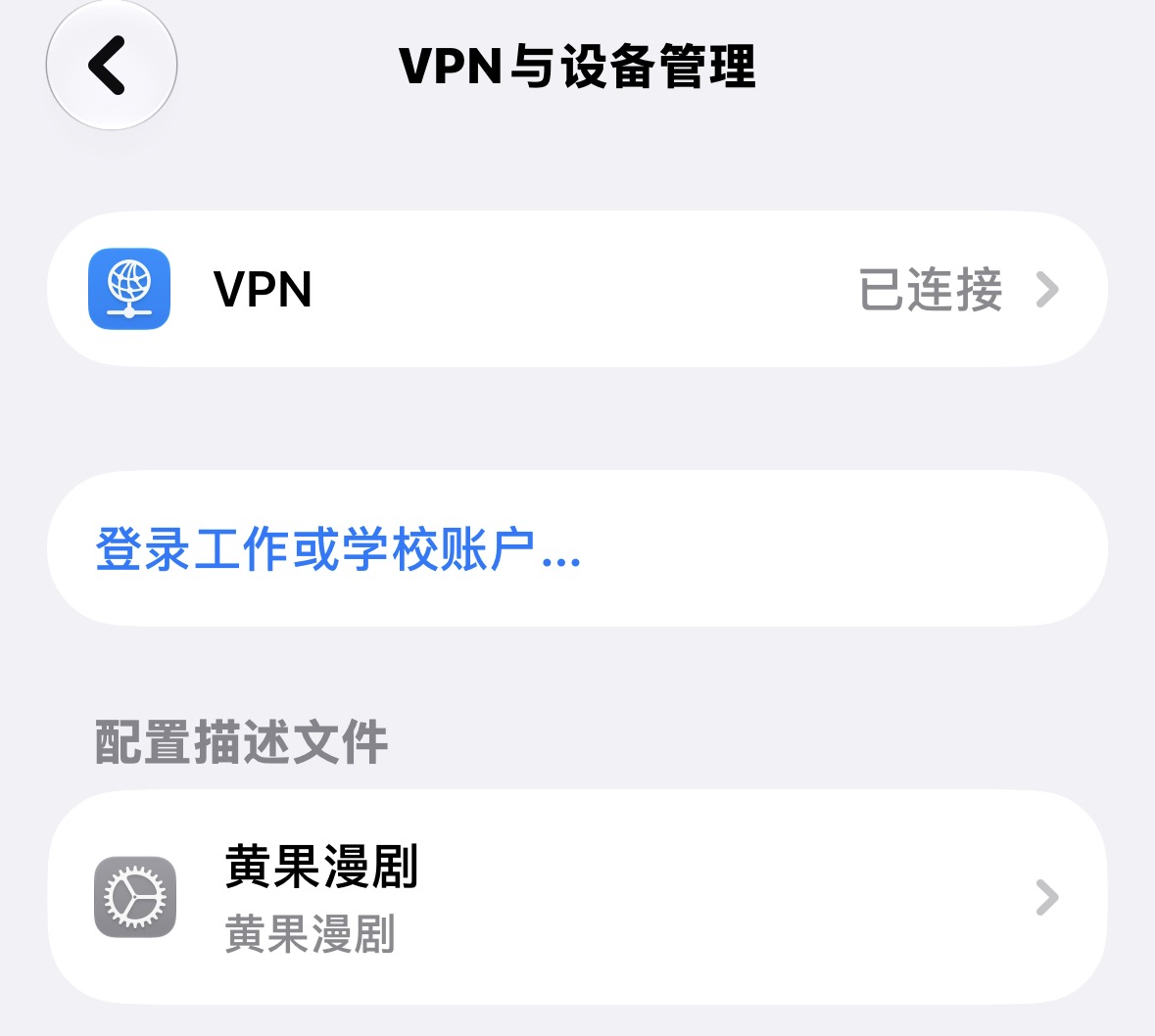 步骤2：VPN 与设备管理